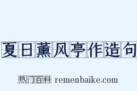 夏日薰风亭作造句是什么意思的图片